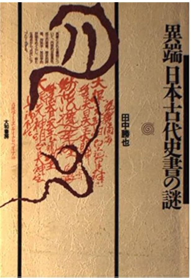 上記研究 | 田中 勝也 |本 | 通販 | Amazon